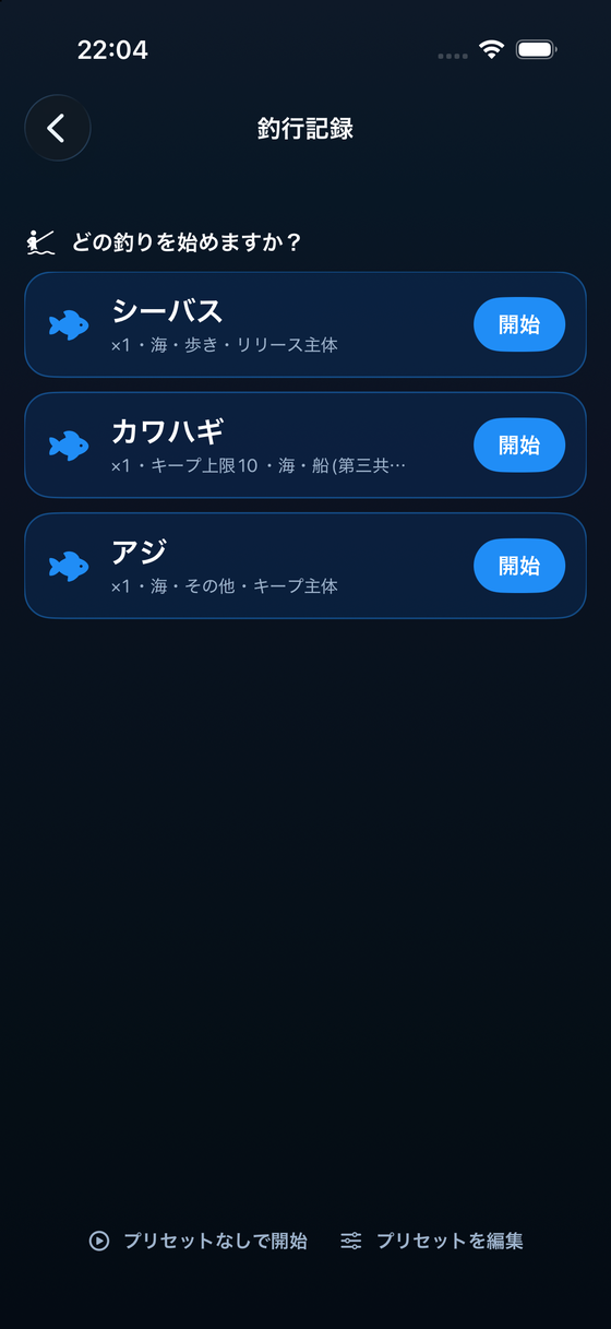 釣行プリセットの選択画面